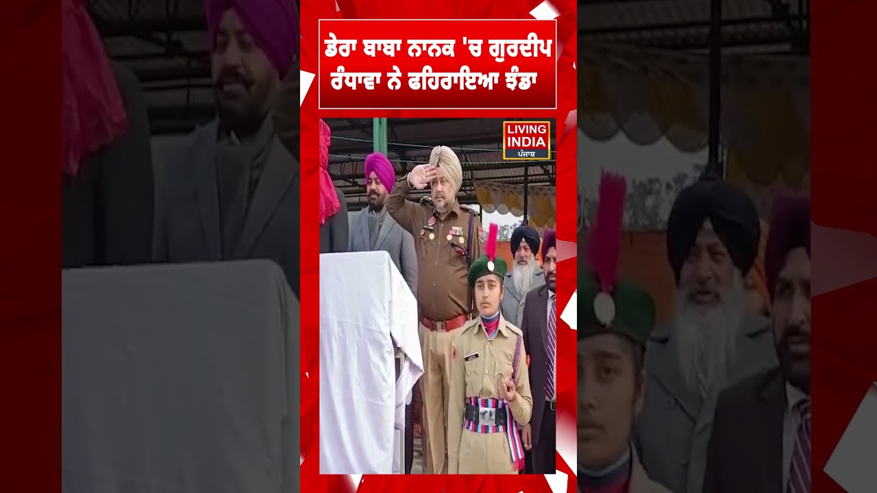 Dera Baba Nanak 'ਚ Gurdeep Singh Randhawa ਨੇ ਫਹਿਰਾਇਆ ਝੰਡਾ  | 77th Republic Day of India