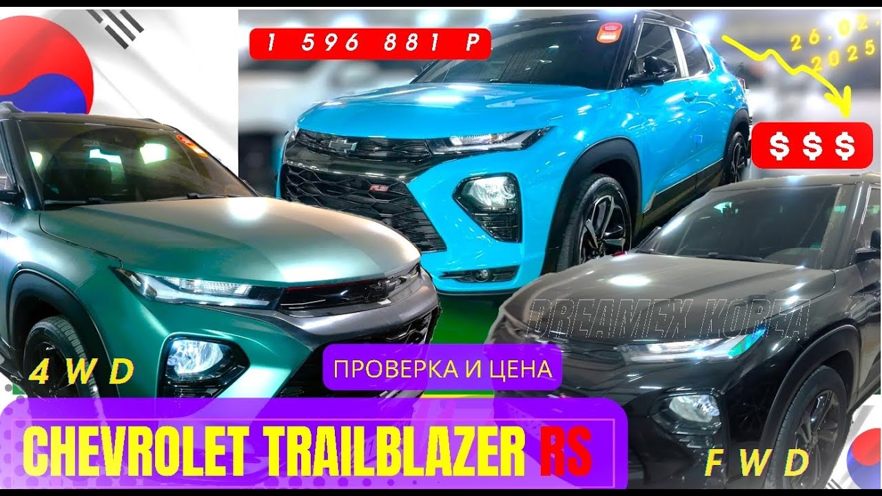 АВТО ИЗ КОРЕИ. Chevrolet Trailblazer RS 4WD &ndash; заявленный VS реальный! Что скрывает Encar