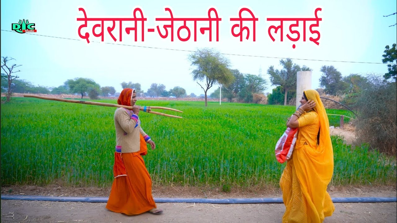 Sister-in-law's loan proved costly for sister-in-law | Sister-in-law and sister-in-law's money fight Rajasthani comedy DJC STUDIO