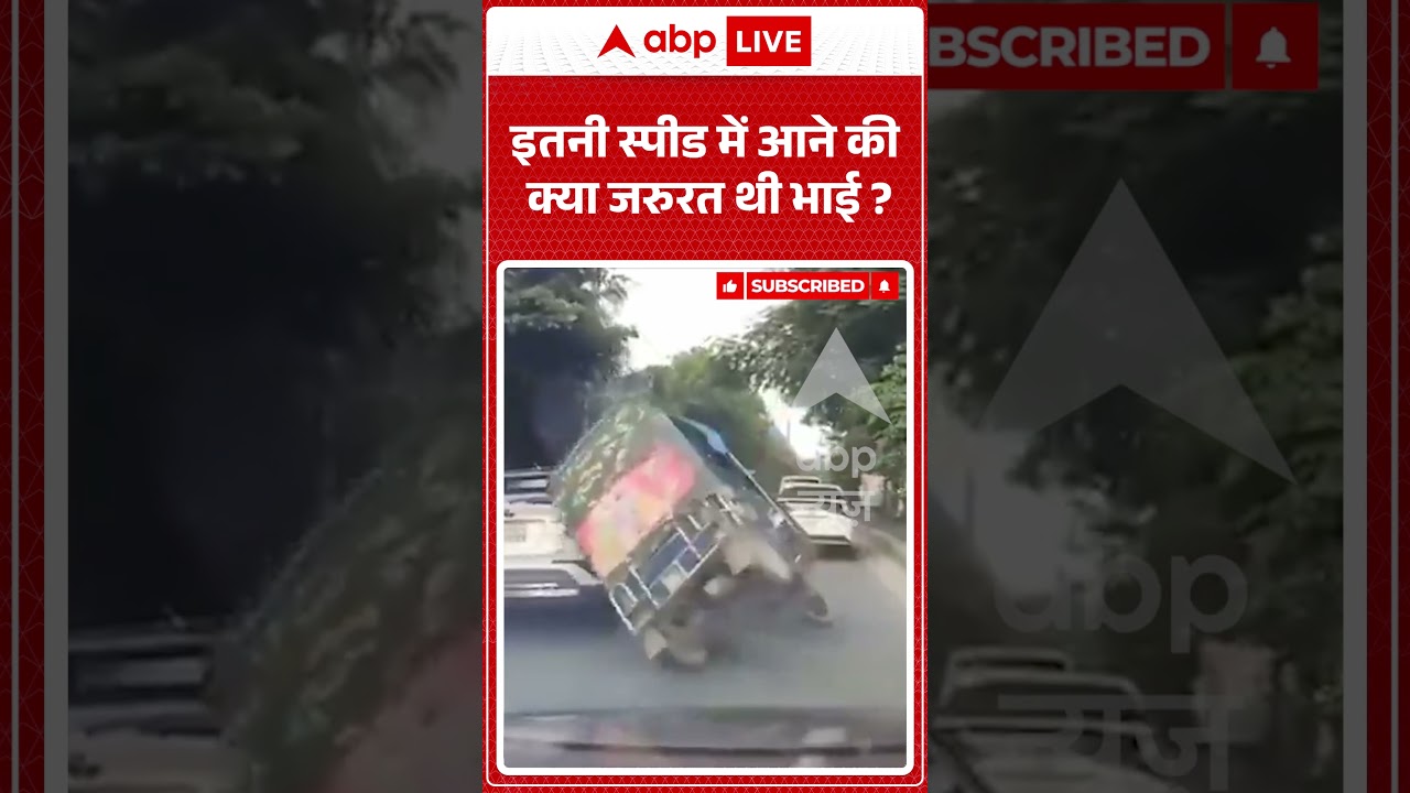 Viral Video : इतनी स्पीड में आने की क्या जरुरत थी भाई | #viral #ytshorts