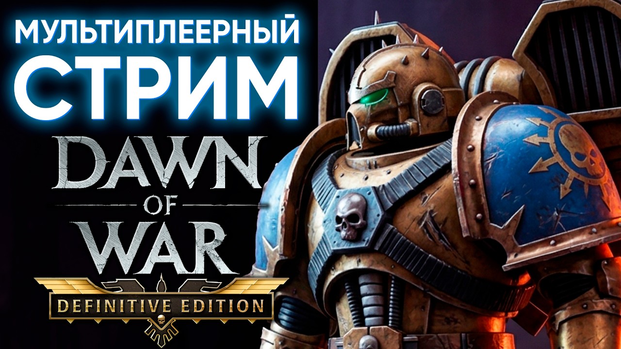 РЕЙТИНГОВЫЙ DOW | Warhammer: 40000: Dawn of War Definitive Edition