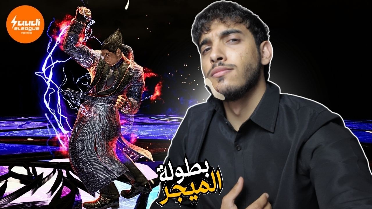 تجهيزات لبطولة الميجر ! || Tekken 8