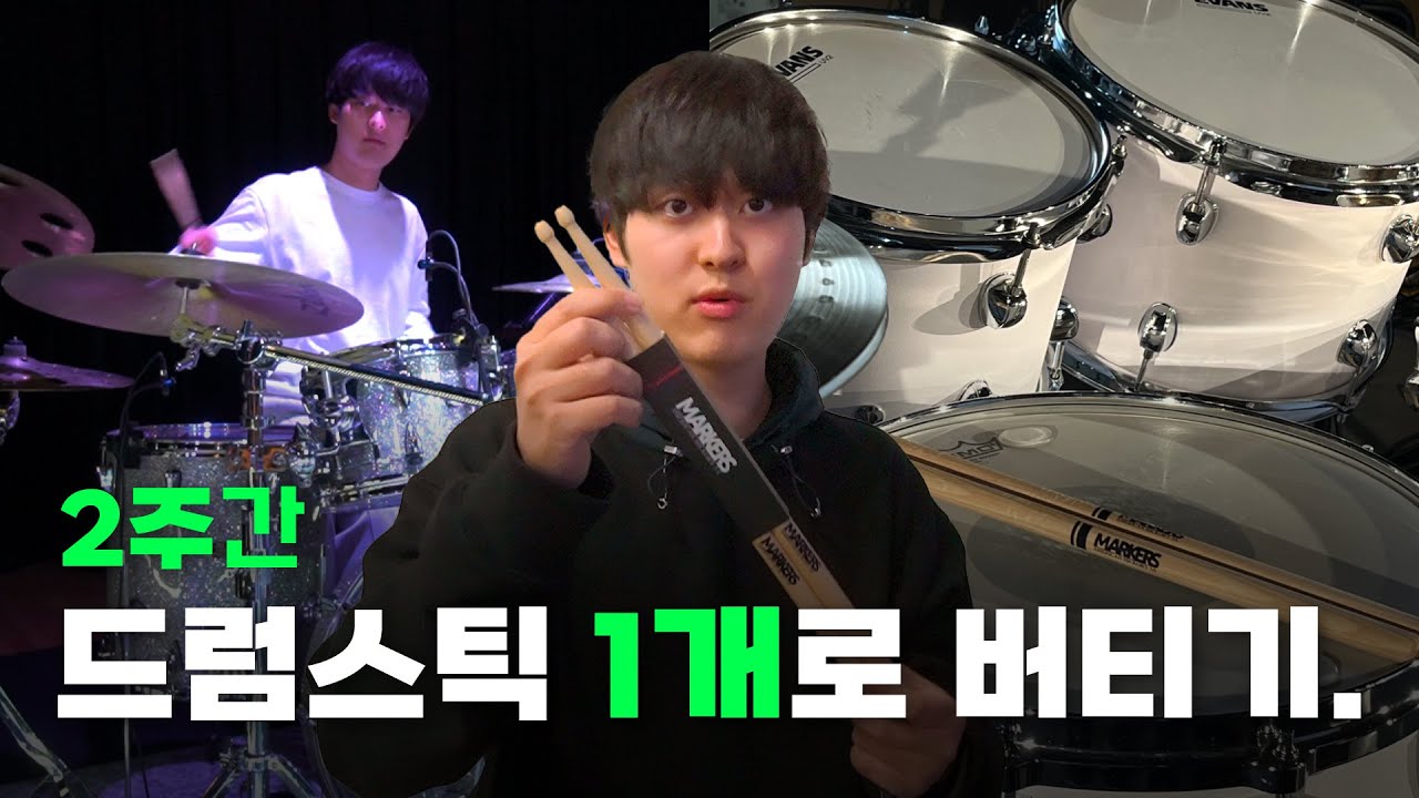 2주간 드럼스틱 단 한개. (feat.마커스드럼)