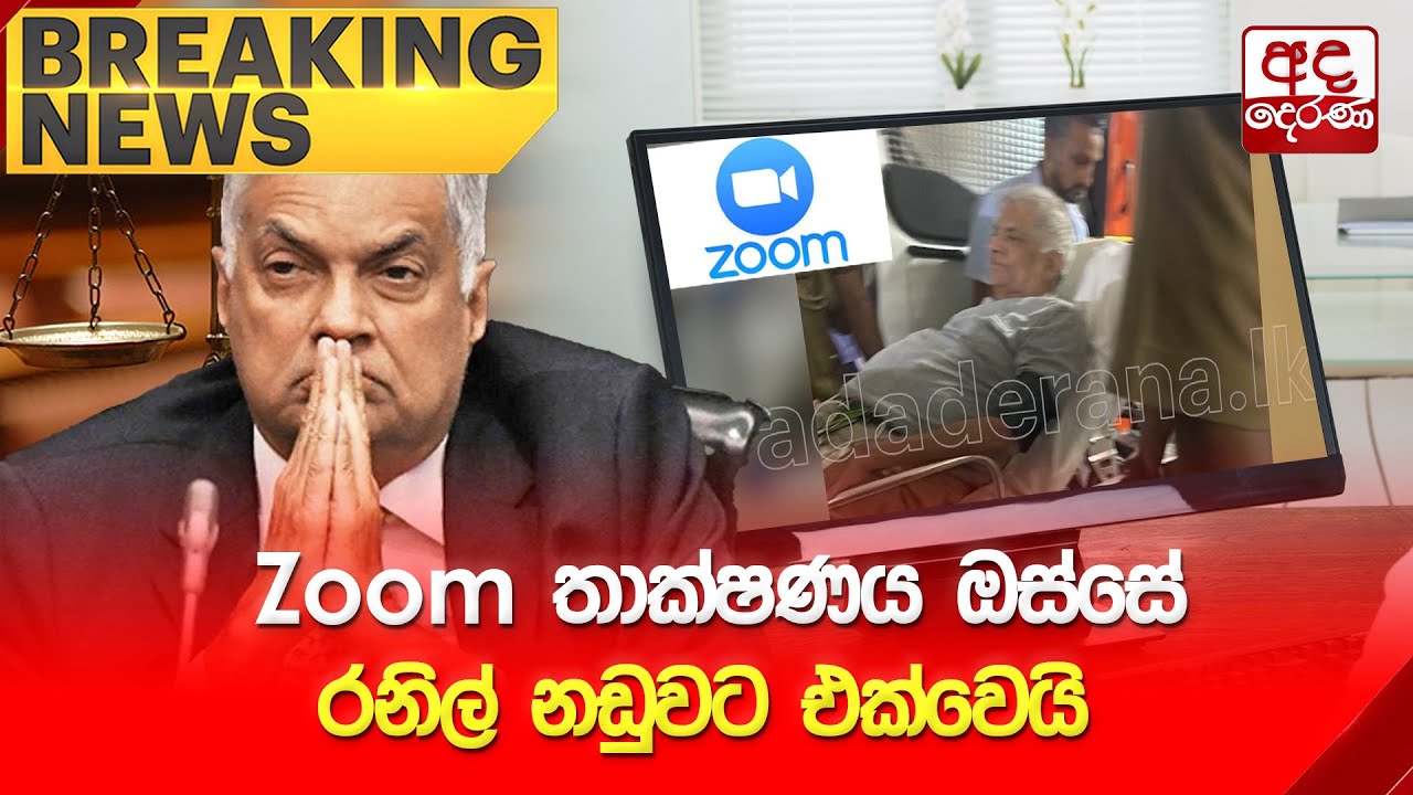🔴BREAKING NEWS | Zoom තාක්ෂණය ඔස්සේ රනිල් නඩුවට එක්වෙයි  | Ranil Wickremesinghe Update
