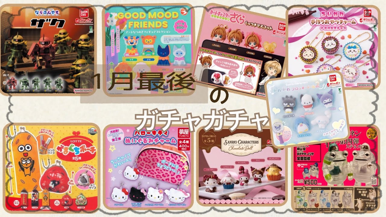 【ガチャガチャ】1月入荷のガチャご紹介も今回が最後！