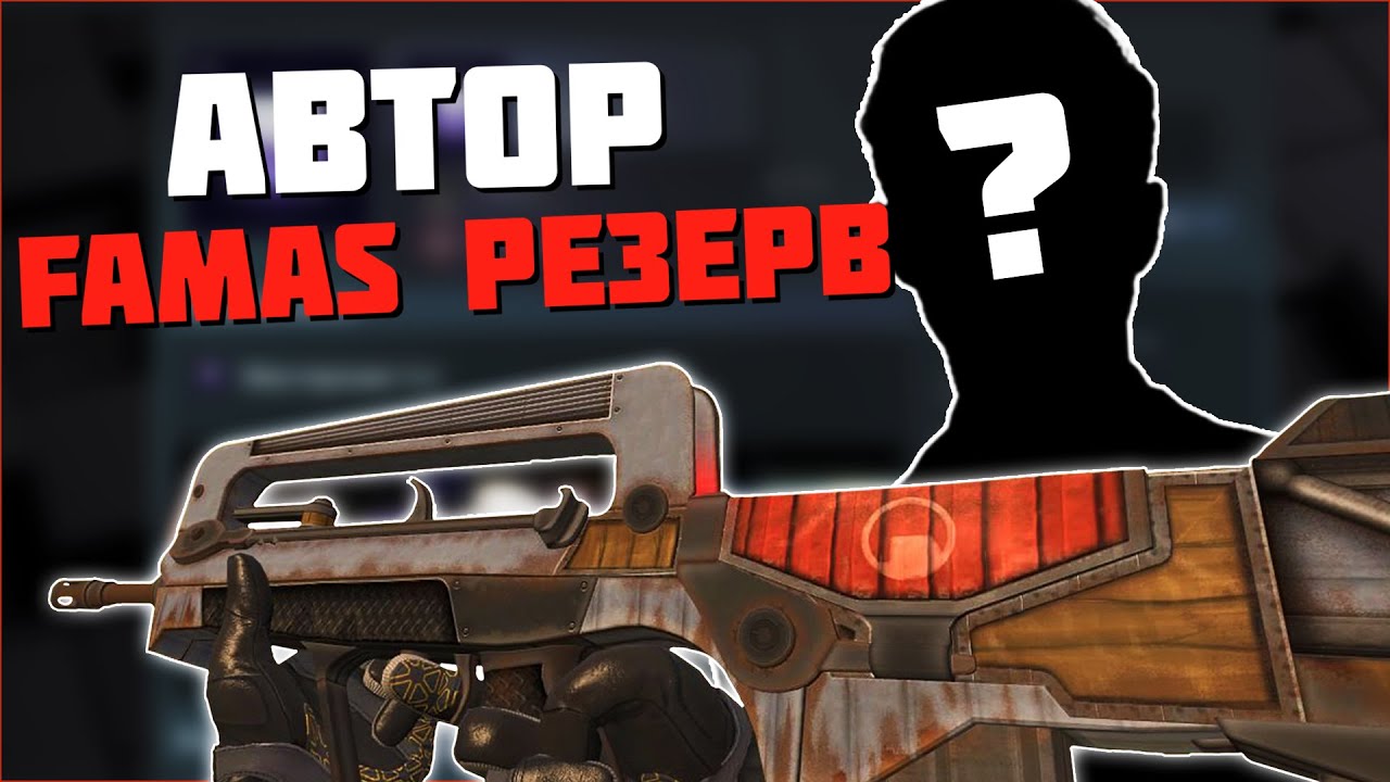 ИНТЕРВЬЮ С СОЗДАТЕЛЕМ FAMAS Резерв! КАК VALVE ОТБИРАЮТ СКИНЫ?!