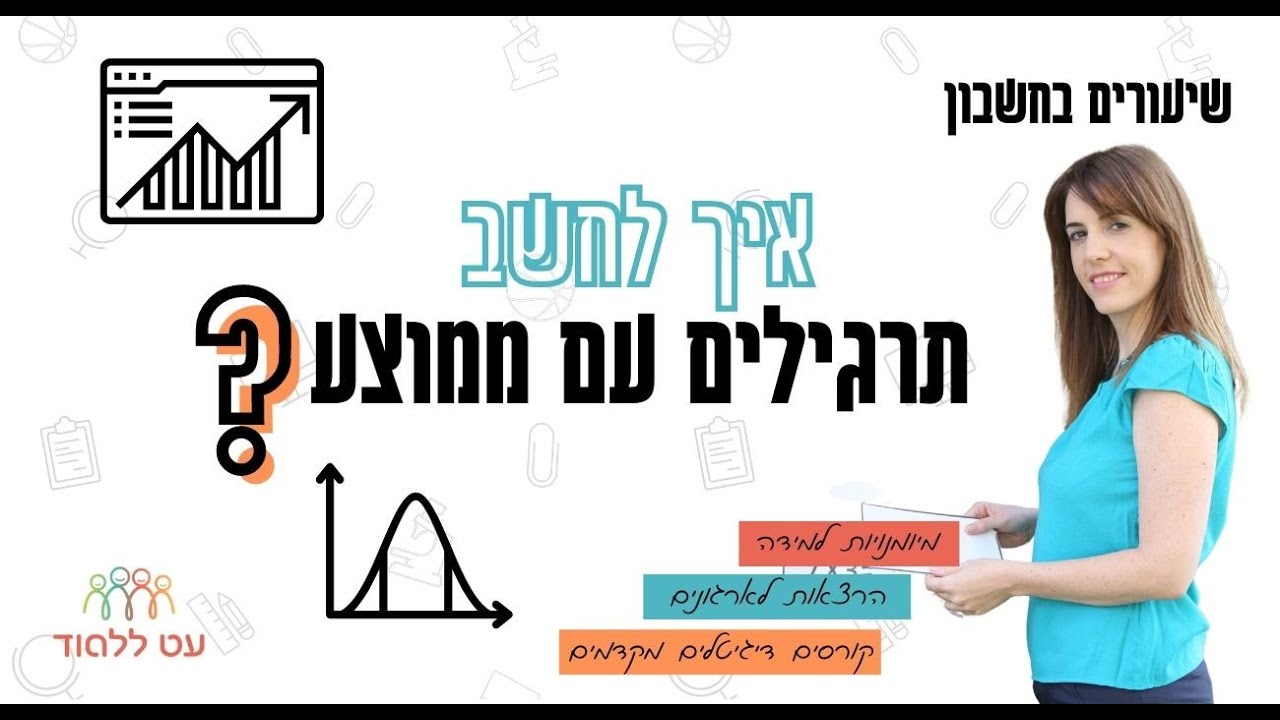 איך מחשבים ממוצע - הסבר פשוט עם דוגמאות לילדים