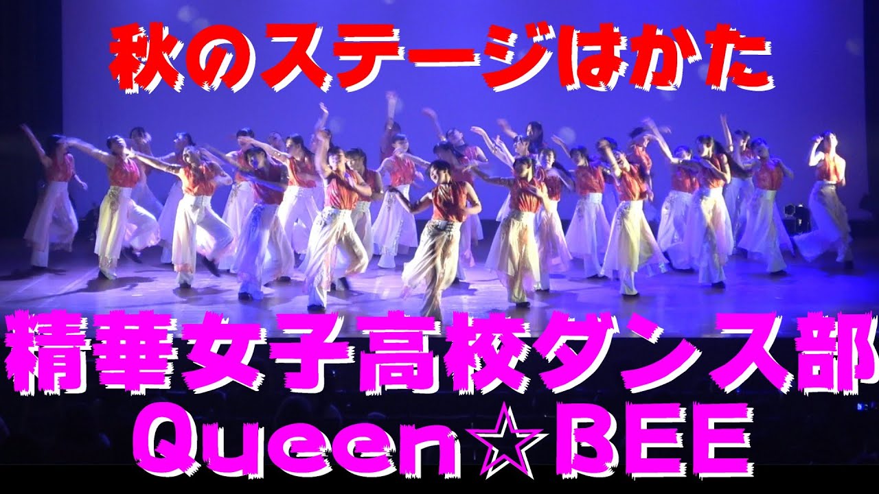 【精華女子高校ダンス部 QUEEN☆BEE】【秋のステージはかた2025】