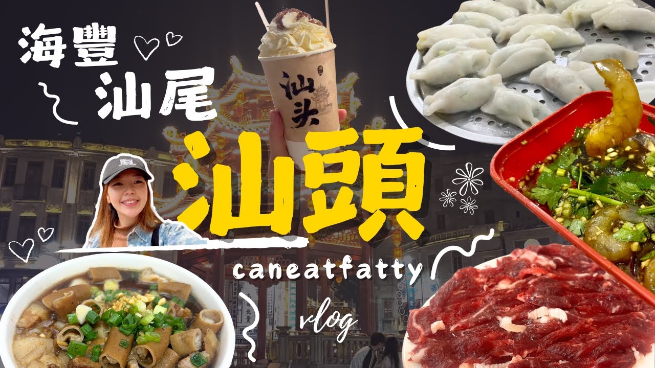 返鄉下！三日老人行程—海豐、汕尾、汕頭🧳菜包粿、生醃、正宗潮汕牛肉火鍋、腸粉｜Can Eat Fatty