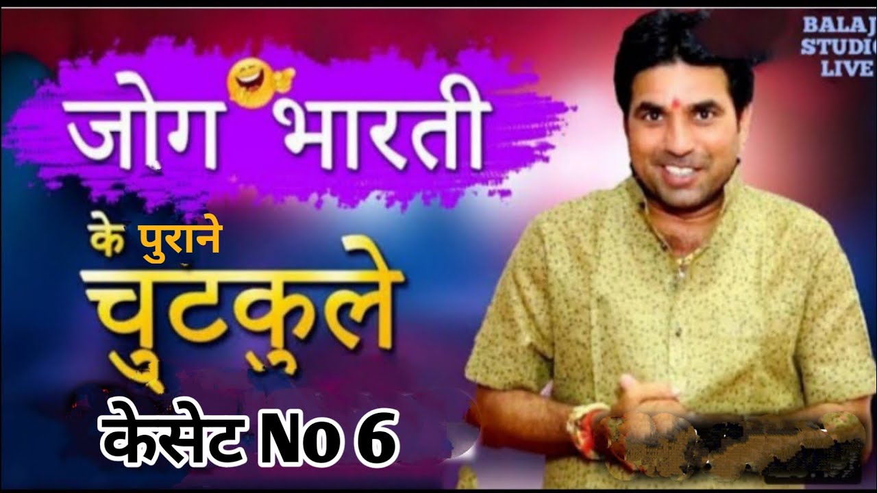 जोग भारती के पुराने चुटकुले | Jog Bharti Old Chutkula | Jog Bharti Chutkula Vol 6