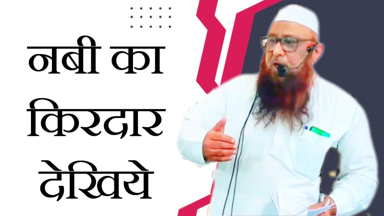 Nabi Ka Kirdar Dekheya ∆ नबी का किरदार देखिये ∆ Sheikh Abu Rizwan Muhammadi Hafizaullah