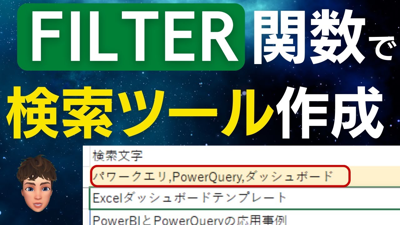 ExcelのFILTER関数で複数文字の検索ツール作ってみた。
