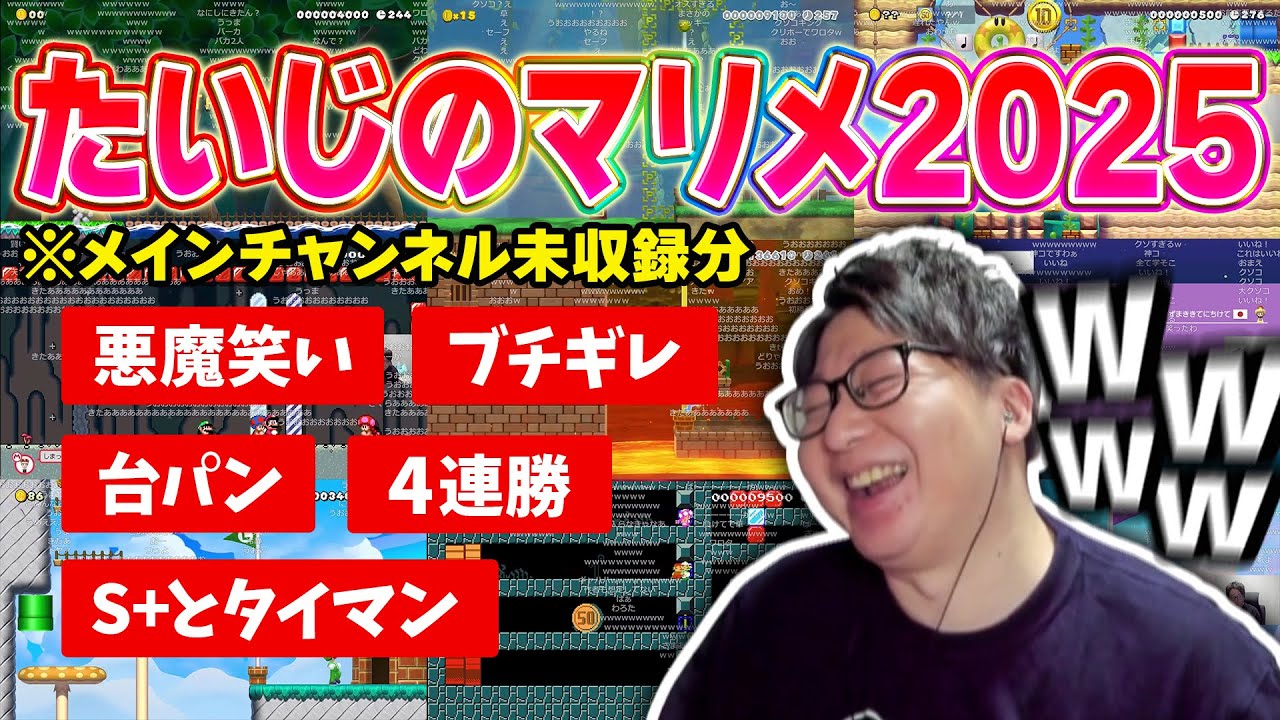 【完全版】たいじのマリメ2025 みどころ全45試合まとめ【マリオ王】【マリオメーカー2／切り抜き】
