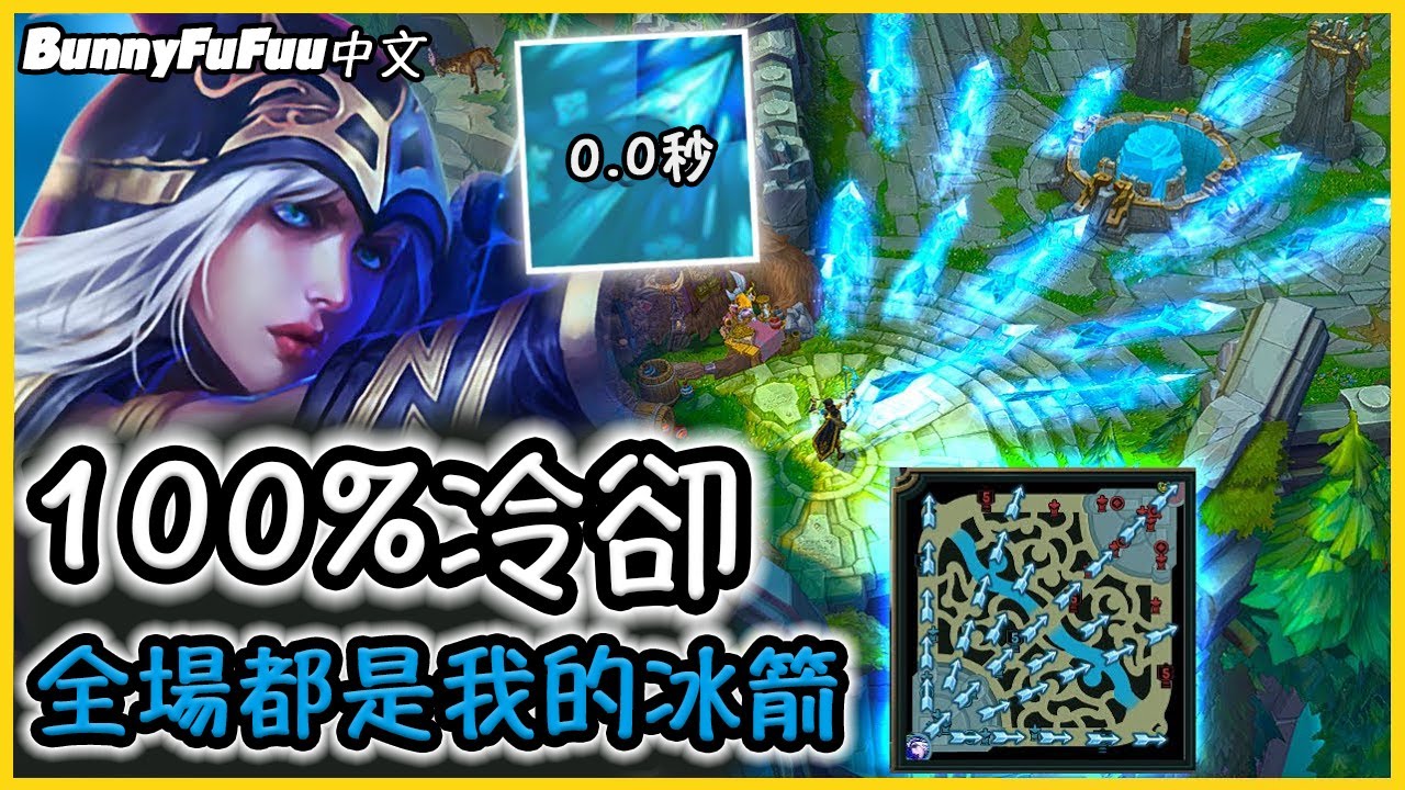 【BunnyFuFuu中文】*無限冰箭* 新賽季瘋了啦 完全無冷卻超爽快！(中文字幕) -LoL英雄聯盟