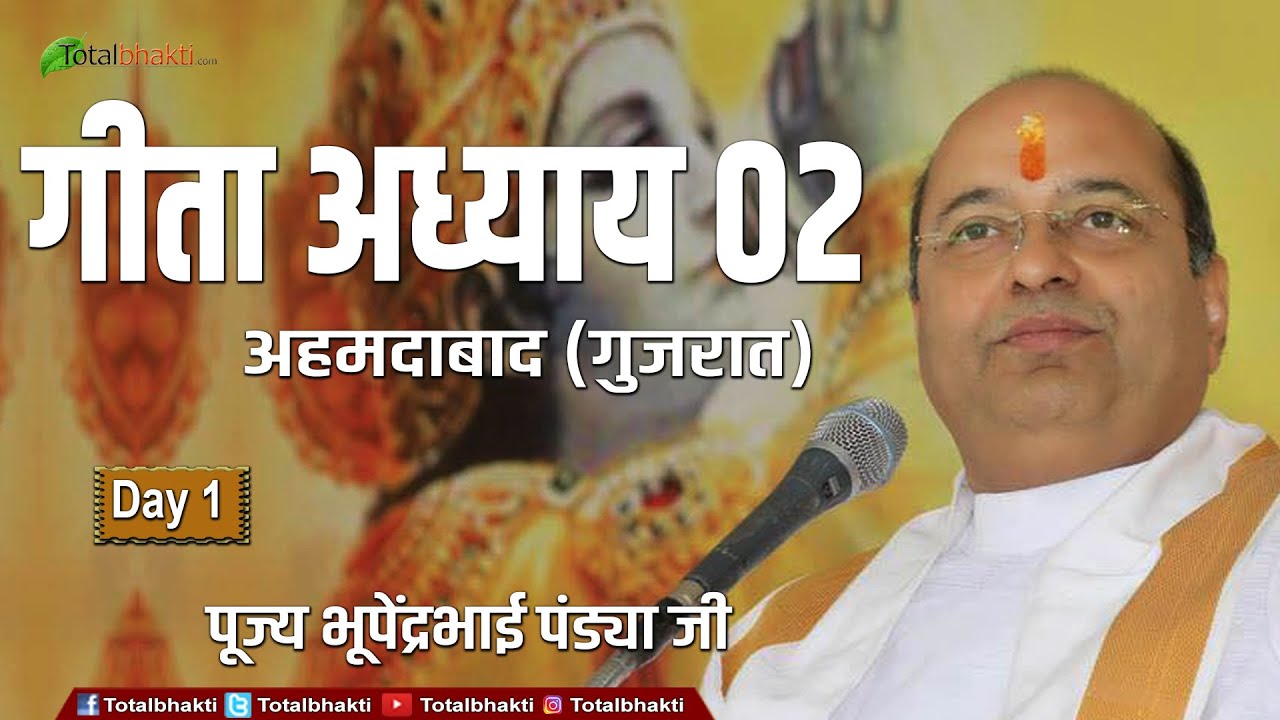 Bhupendra Bhai Pandya | Geeta Adhyay 02 | Day-1 | Ahmedabad (Gujarat) | Totalbhakti