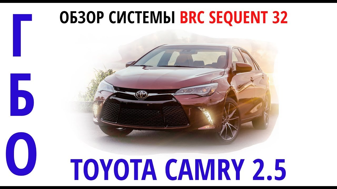 Toyota Camry 2.5 : ОБЗОР ГБО Brc Sequent 32