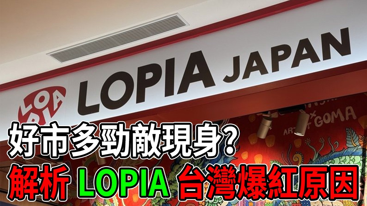 百貨新店王LOPIA：日本20名如何逆襲成为台灣前三强？#LOPIA #百貨店王 #日本超市 #台灣商場