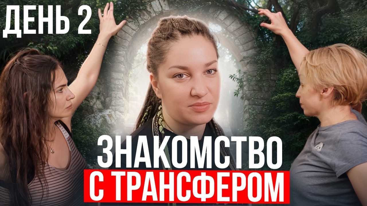 Трансфер .Преображение вторички.  День 2