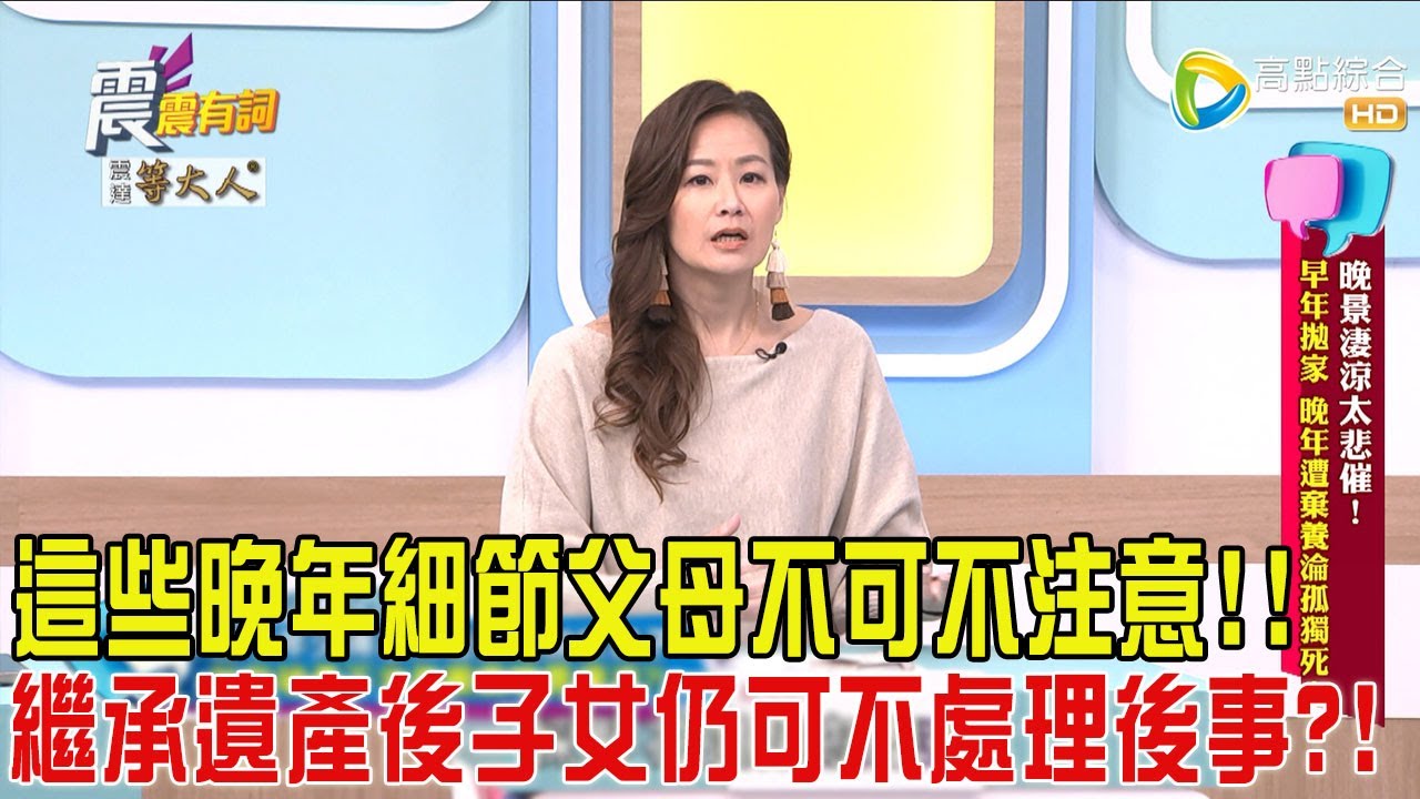 震震有詞-晚景淒涼太悲催！早年拋家、晚年遭棄養淪孤獨死！-2025/3/25 完整版