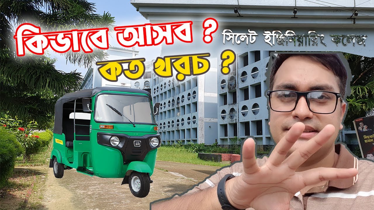 কিভাবে আসব কত খরচ । Sylhet Engineering College | 2023 | SUST | Vlog