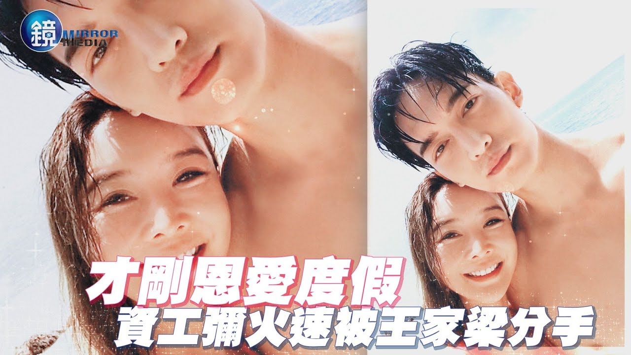 鏡週刊 探照鏡》才剛恩愛度假 資工彌火速被王家梁分手