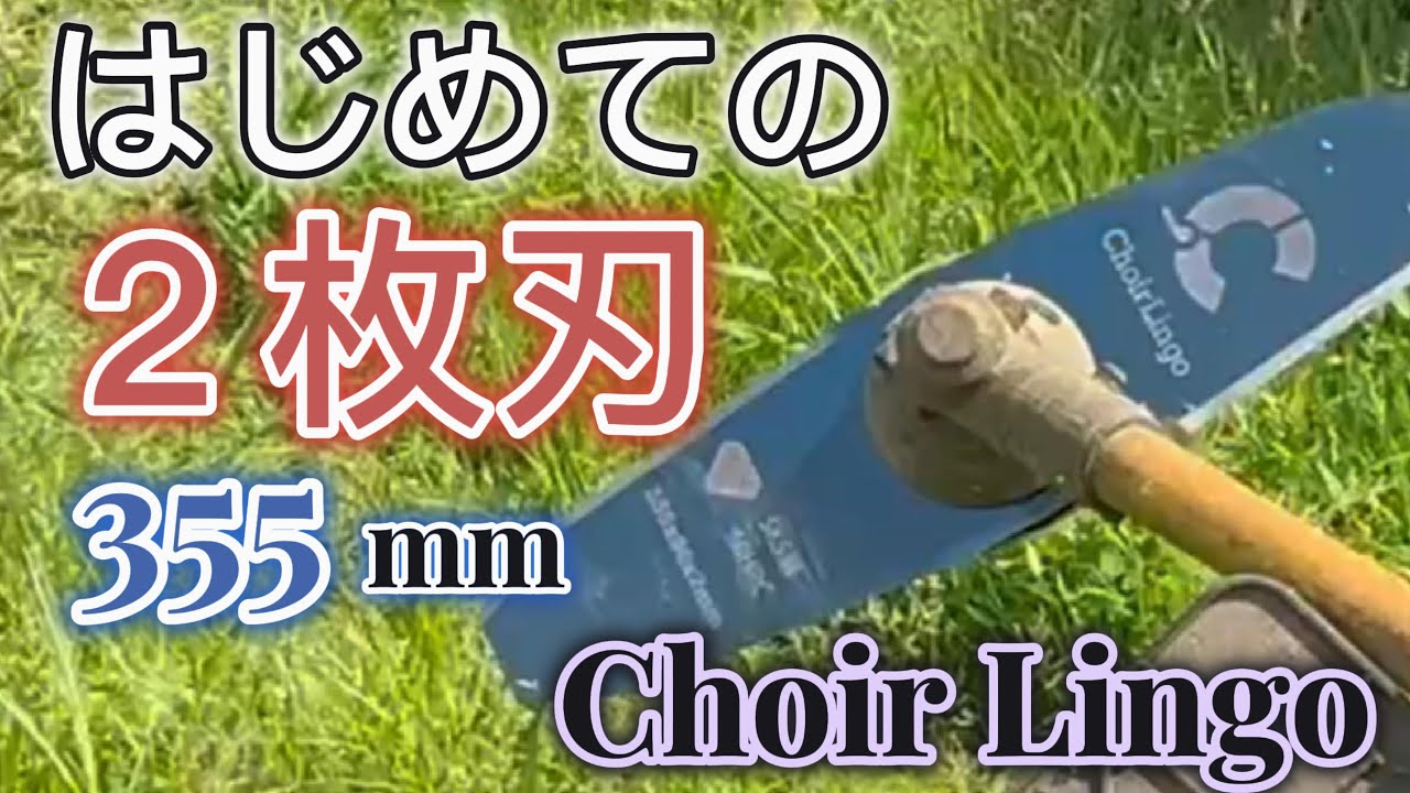 【草刈り】はじめての２枚刃３５５ｍｍ　Choir Lingo　＃草刈り　＃２枚刃