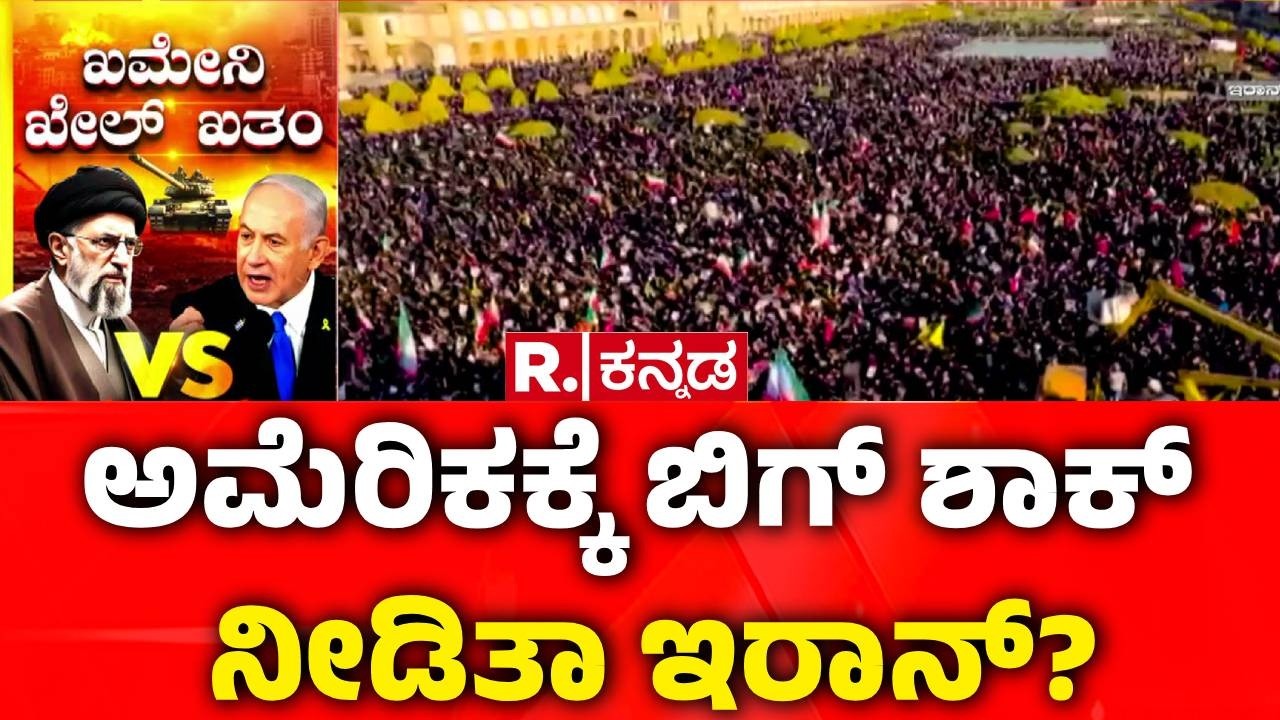 Iran vs America War : ಟ್ರಂಪ್ ಜಂಗಾಬಲವನ್ನೇ ಪುಡಿ ಮಾಡುತ್ತಾ ಇರಾನ್? | Iran Missile Attack US Bases