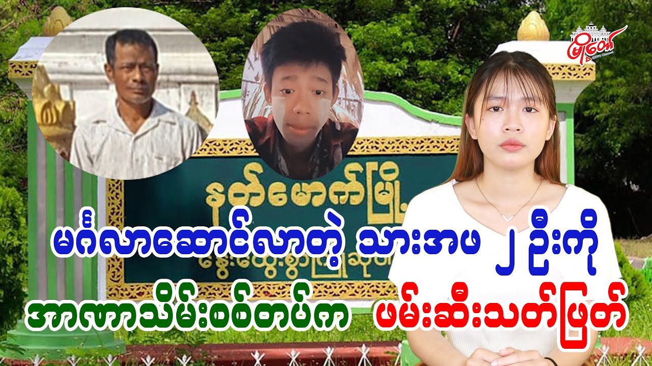မင်္ဂလာဆောင်လာတဲ့ သားအဖ ၂ ဦးကို အာဏာသိမ်းစစ်တပ်က ဖမ်းဆီးသ-တ်ဖြ-တ်