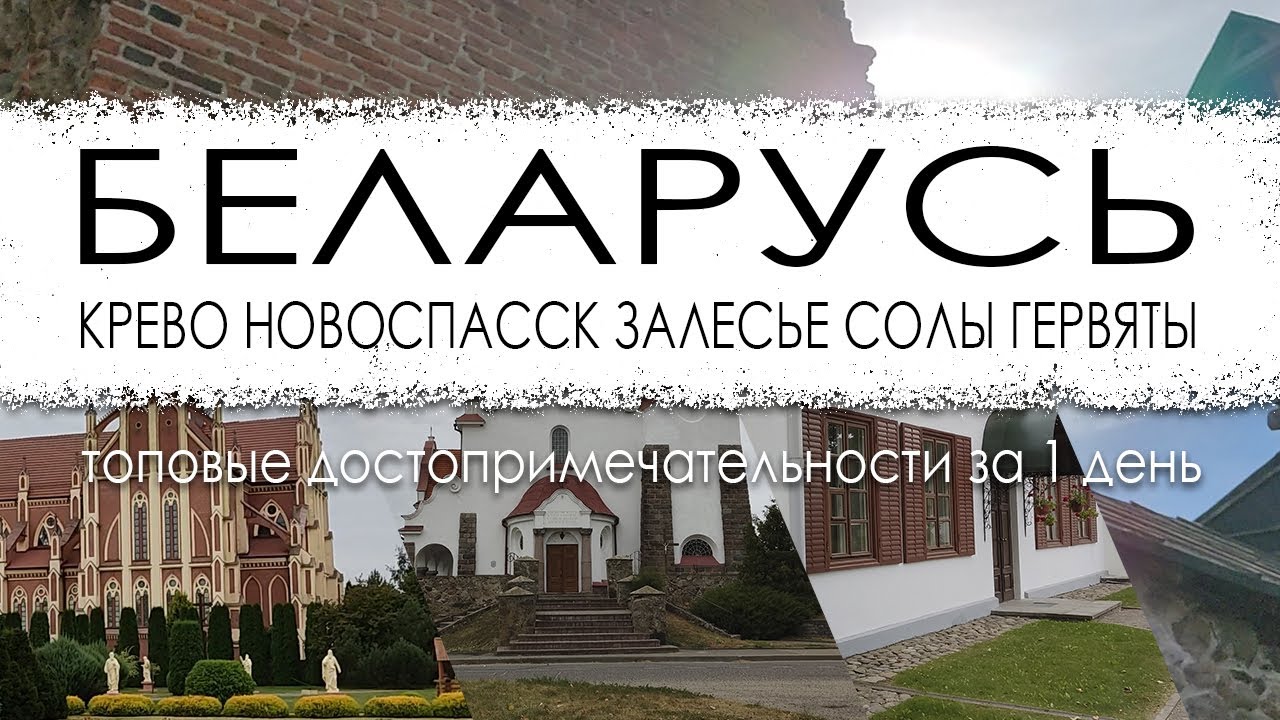 Беларусь. Путешествие выходного дня. Крево. Новоспасск. Залесье. Солы. Гервяты.