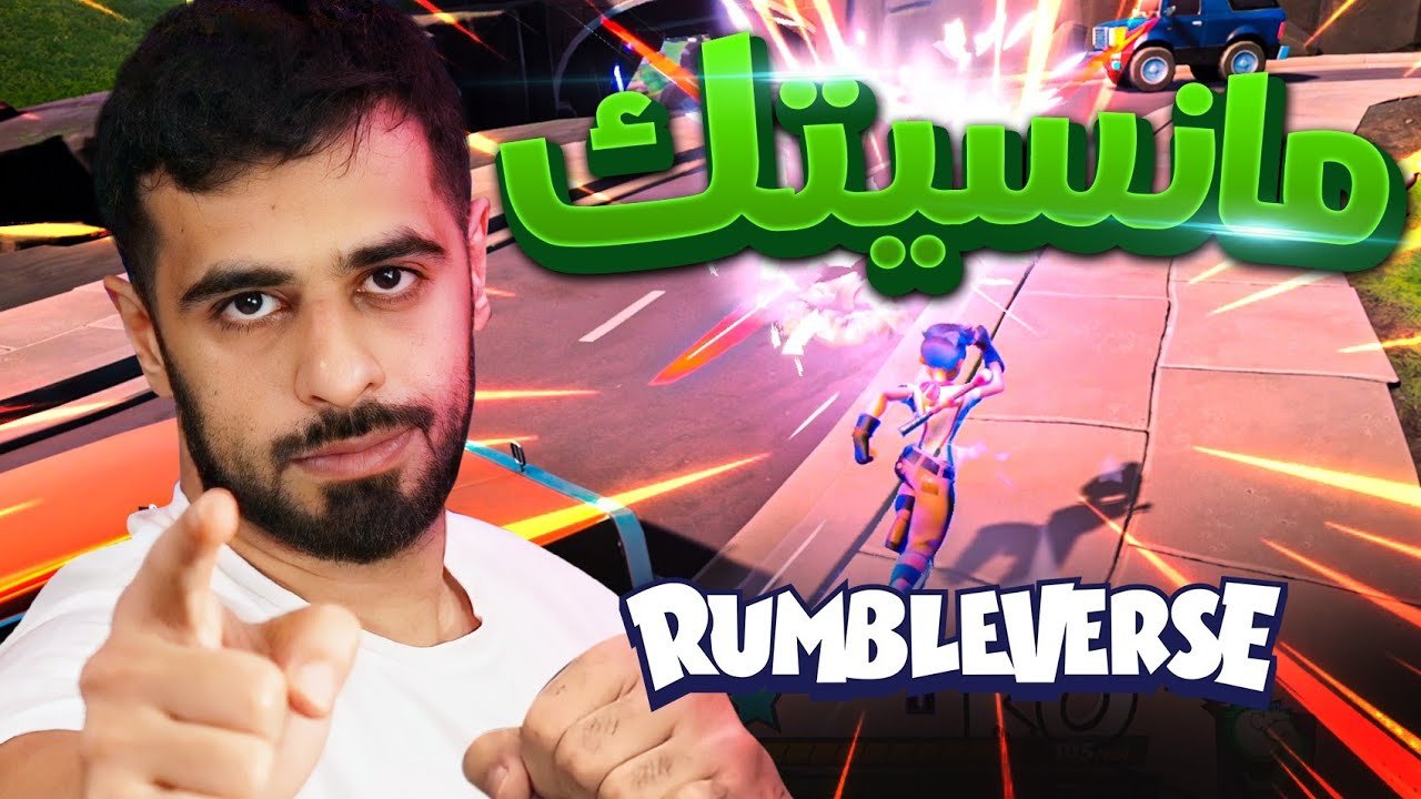 [ Rumbleverse ] الشخصنة اللانهائية