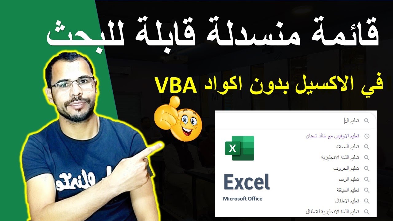 قائمة منسدلة قابلة للبحث في Excel بدون اكواد VBA