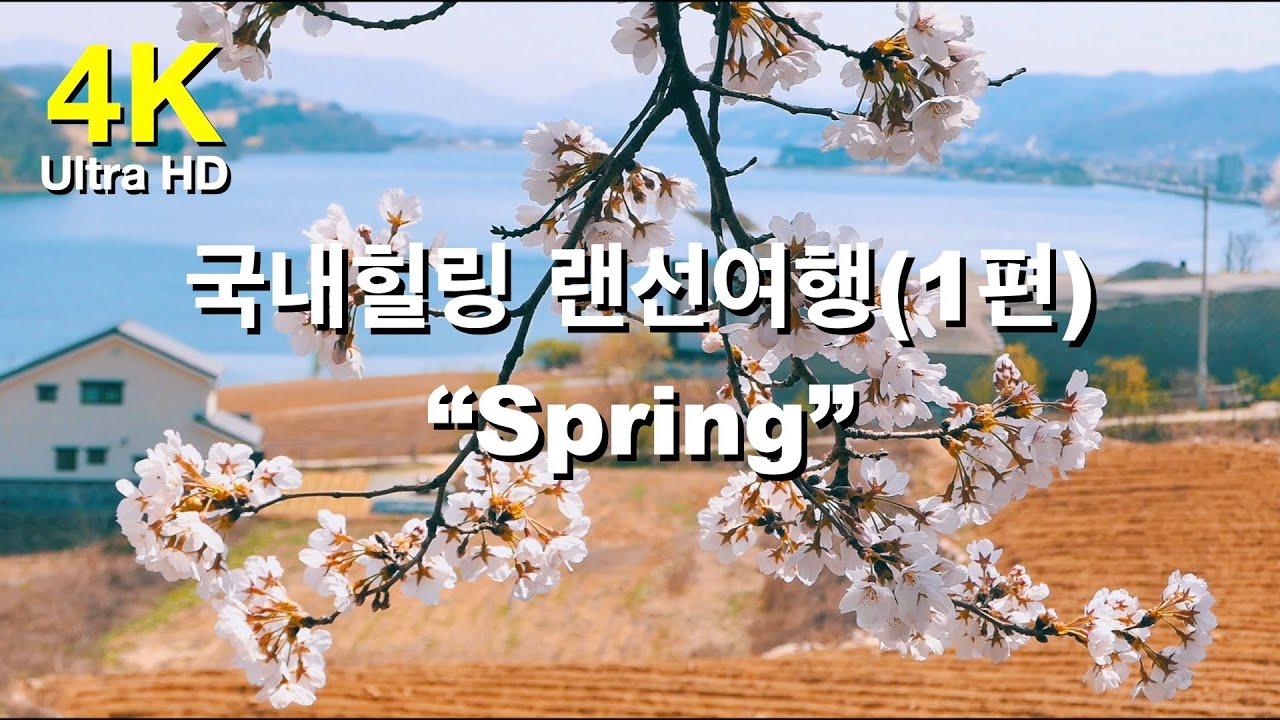 국내힐링 랜선여행 1편 