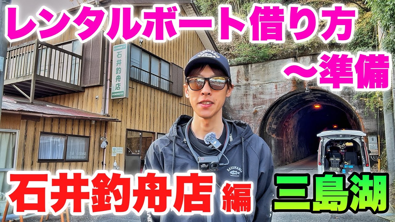 【石井釣舟店】レンタルボート借り方〜セッティング準備までやり方を教えます！【三島湖】