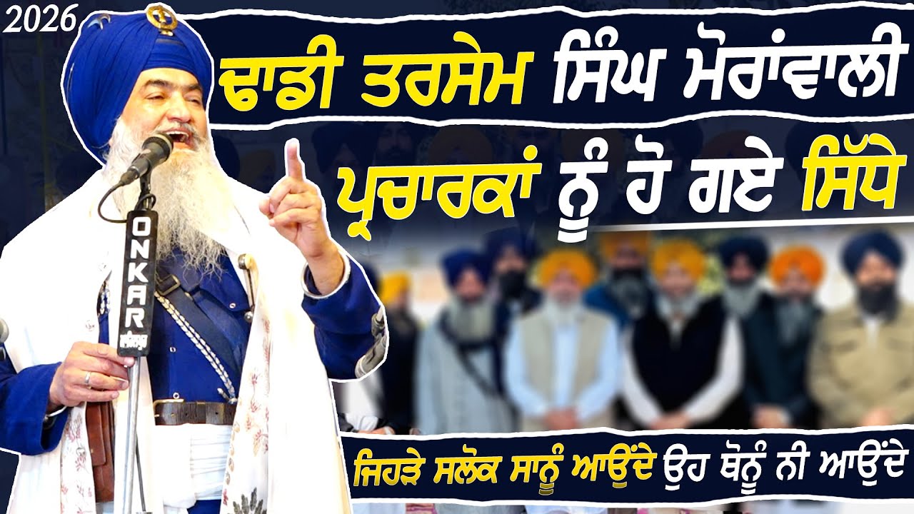 ਢਾਡੀ ਤਰਸੇਮ ਸਿੰਘ ਮੋਰਾਂਵਾਲੀ ਪ੍ਰਚਾਰਕਾਂ ਨੂੰ ਹੋ ਗਏ ਸਿੱਧੇ - Dhadi Tarsem Singh Ji Moranwali - 2026