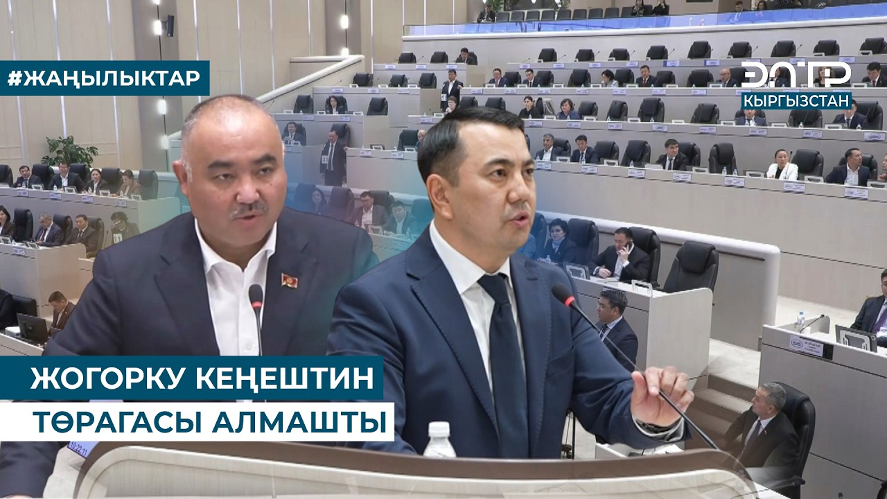 ЖОГОРКУ КЕҢЕШТИН ТӨРАГАСЫ АЛМАШТЫ