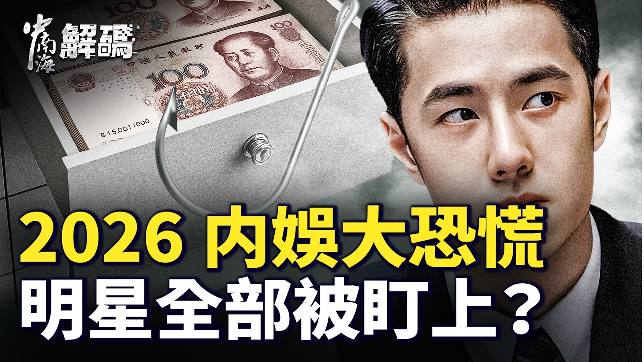 王一博爲何不敢拿2500萬現金？揭秘幕後大佬45億資產大逃亡！【中南海解碼】｜ #人民報