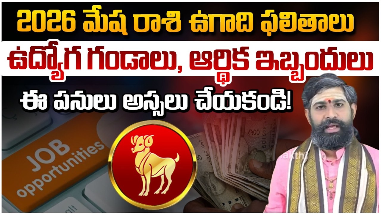 2026 మేష రాశి ఉగాది ఫలితాలు ఉద్యోగ గండాలు, ఆర్థిక ఇబ్బందులు ఈ పనులు | MeshaRasi2026 |#redtvbhakthi