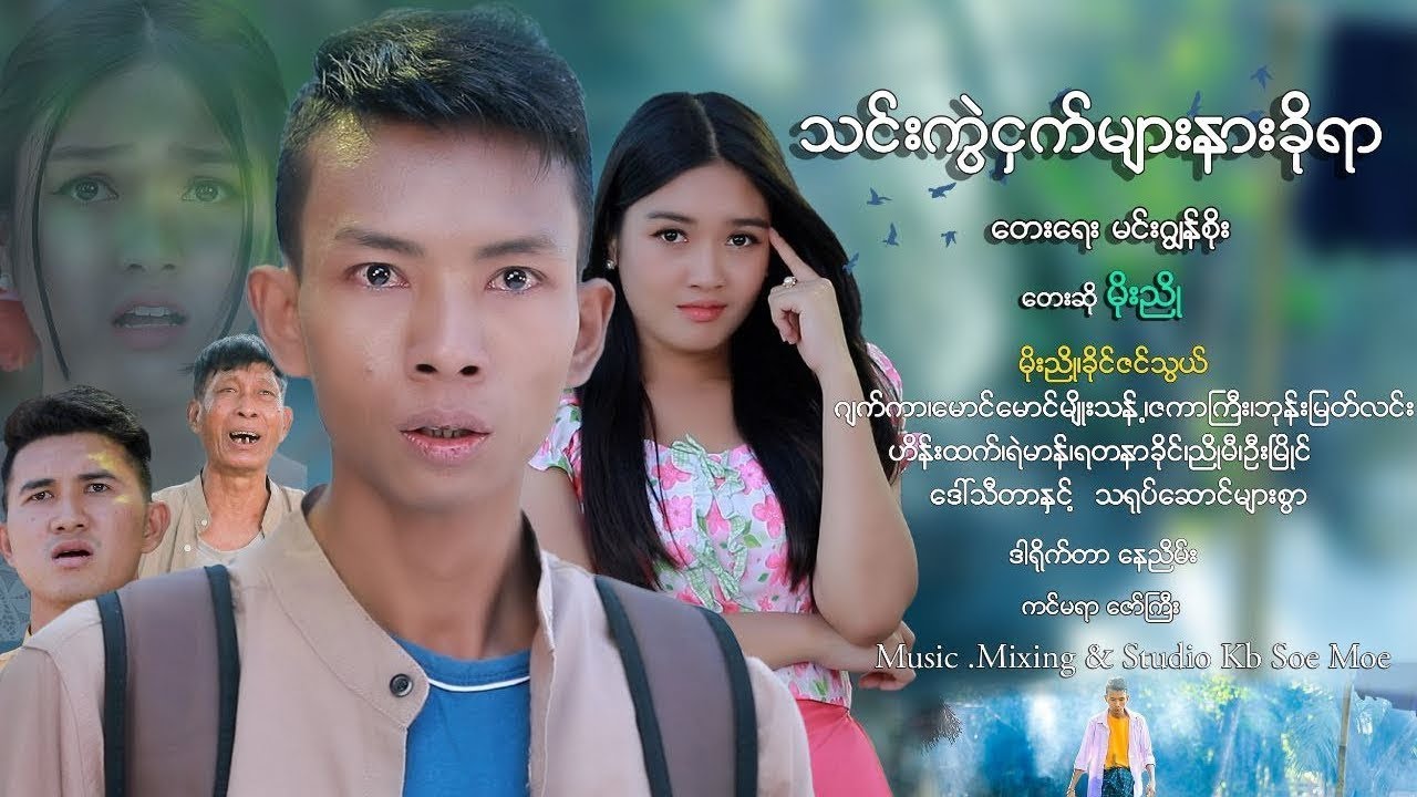 သင်းကွဲငှက်များနားခိုရာ မိုးညို