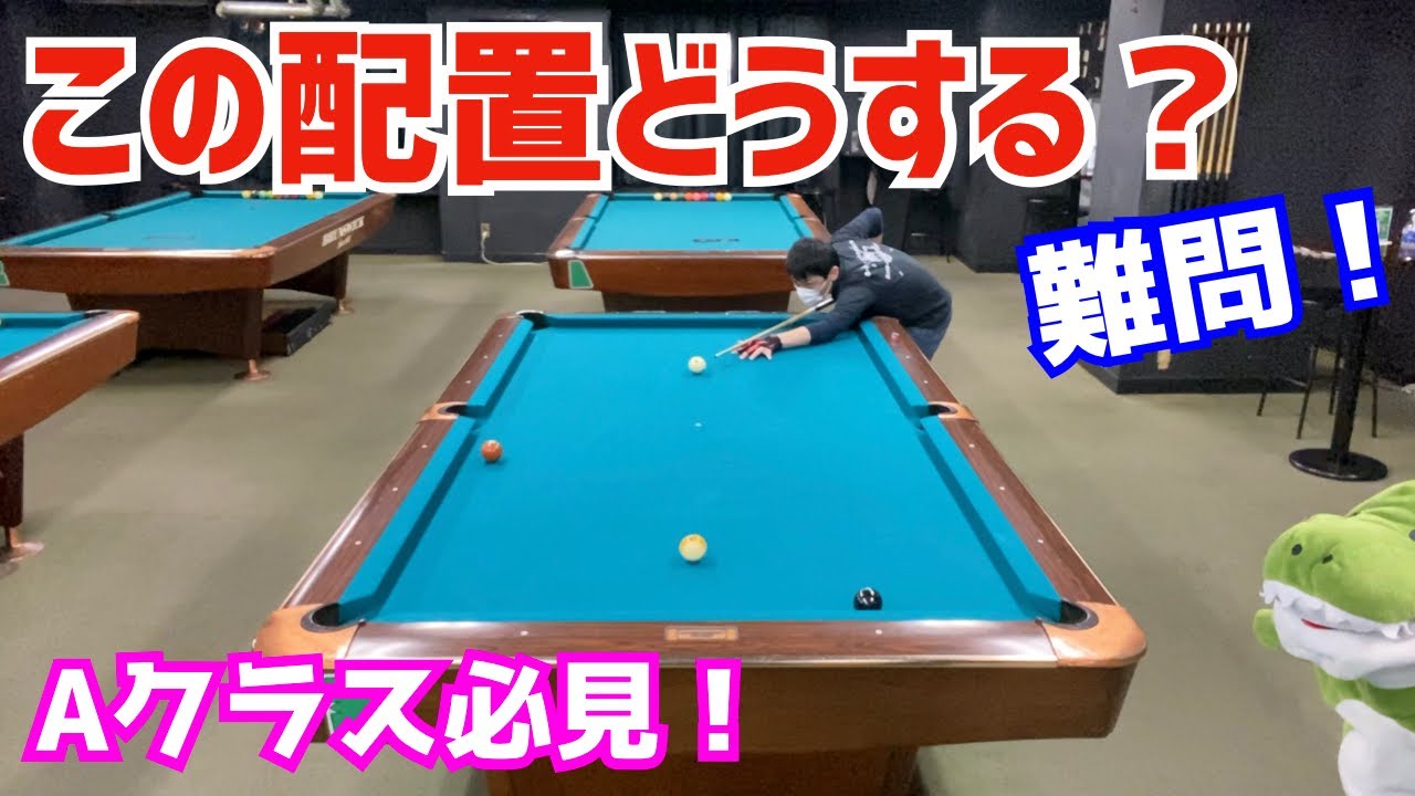 【難問！】ビリヤードでこの配置の3球の取り方問題！〜難しいリカバリーショット〜