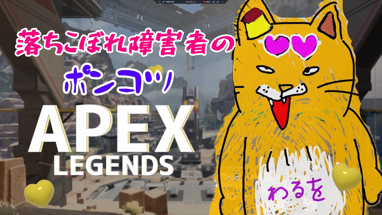 落ちこぼれ障害者のポンコツApex 縦型配信
