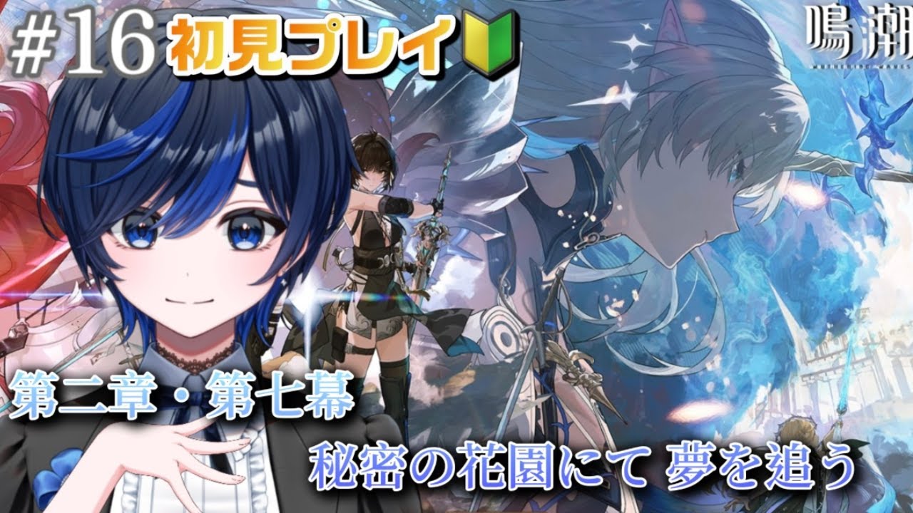【#鳴潮/完全初見】第二章・第七幕「秘密の花園にて、夢を追う」続きから！【#新人Vtuber / 九条レイ】