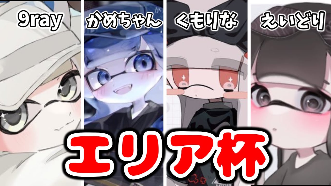 【大会】環境編成に抗う男達のエリア杯！w/くもりな 9ray えいどり【xp4040/splatoon3】