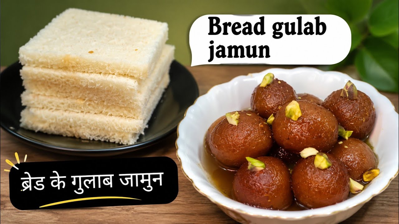Bread gulab jamun recipe | how to make perfect gulab jamun | Indian sweet | 
