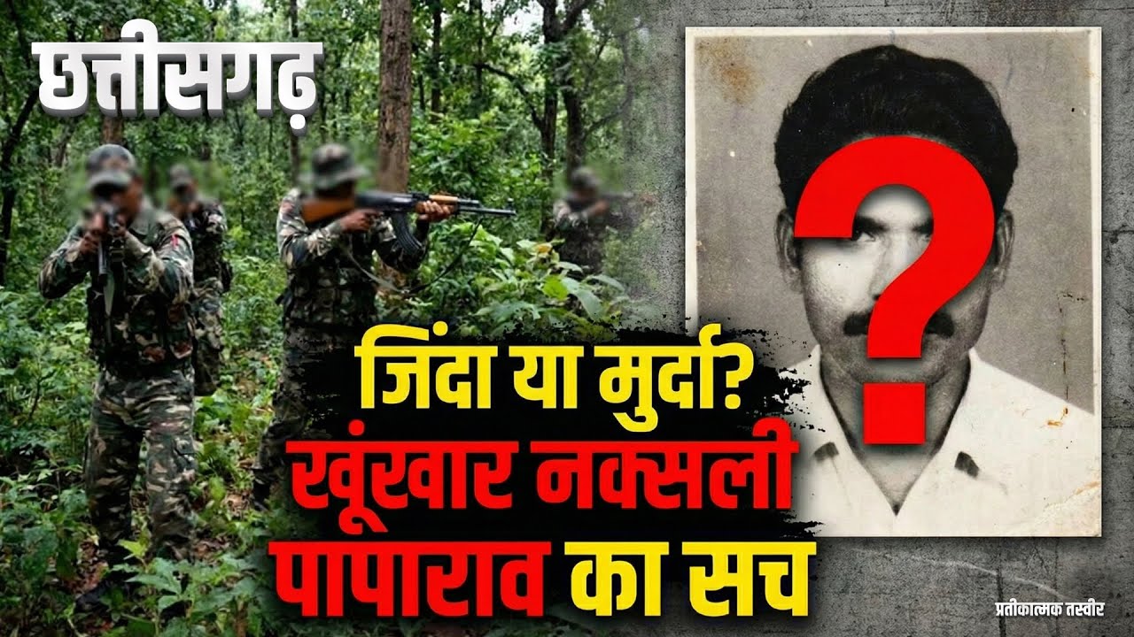 नक्सली कमांडर पापाराव के मारे जाने का सच क्या है? देखिए बस्तर एनकाउंटर की पूरी रिपोर्ट | Papa Rao