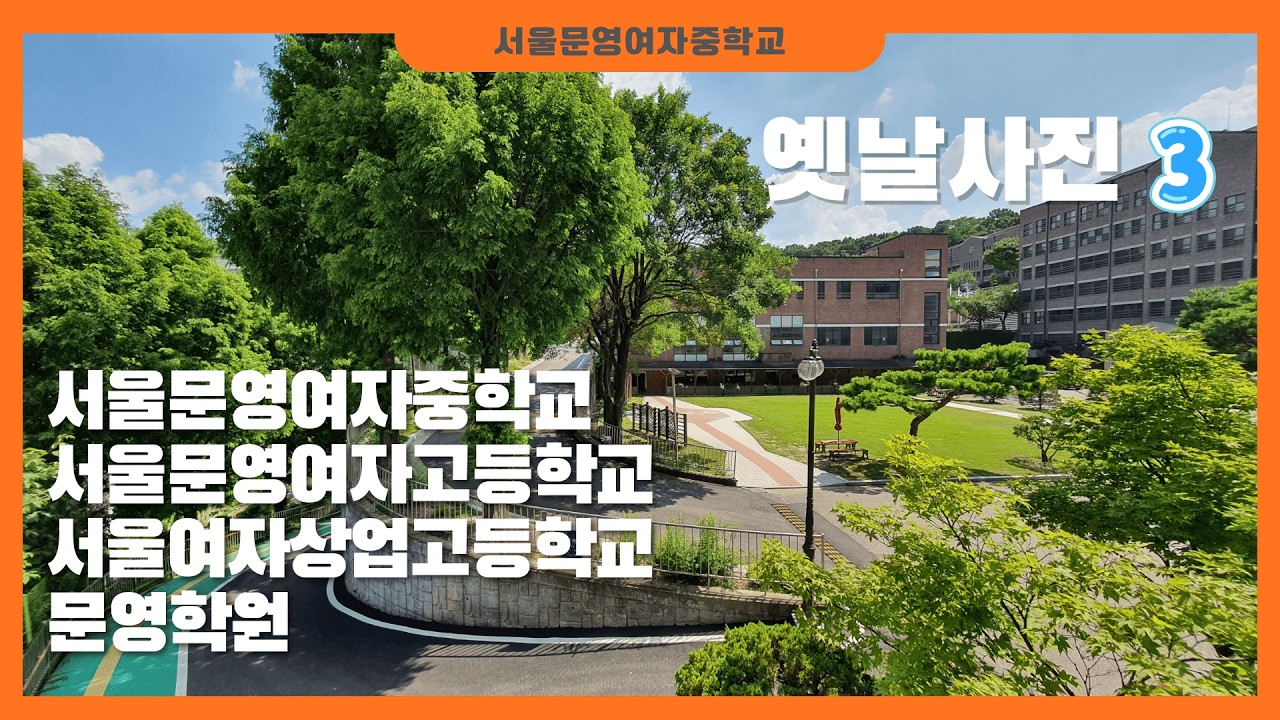 서울문영여자중학교   3