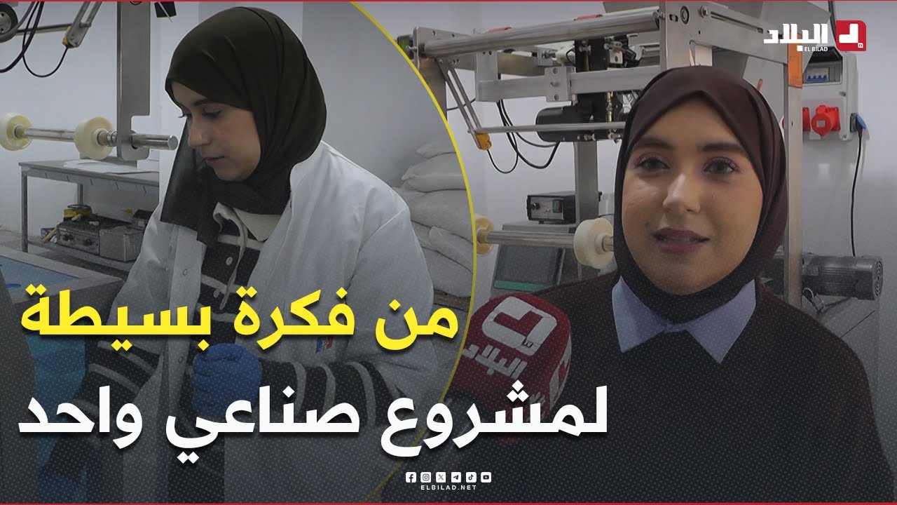من فكرة بسيطة إلى مشروع صناعي واعد.. تابعوا قصة نجاح #عائشة