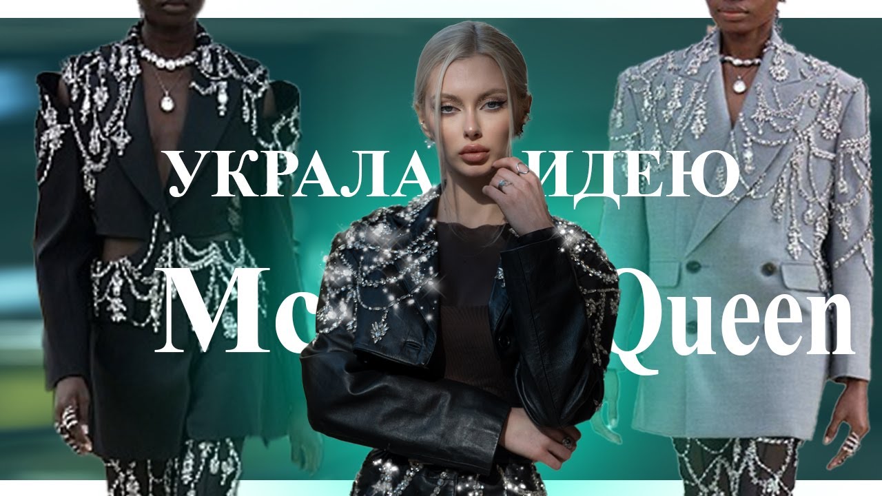 🚧 Украла 🚨 идею McQueen или как переделать старый пиджак