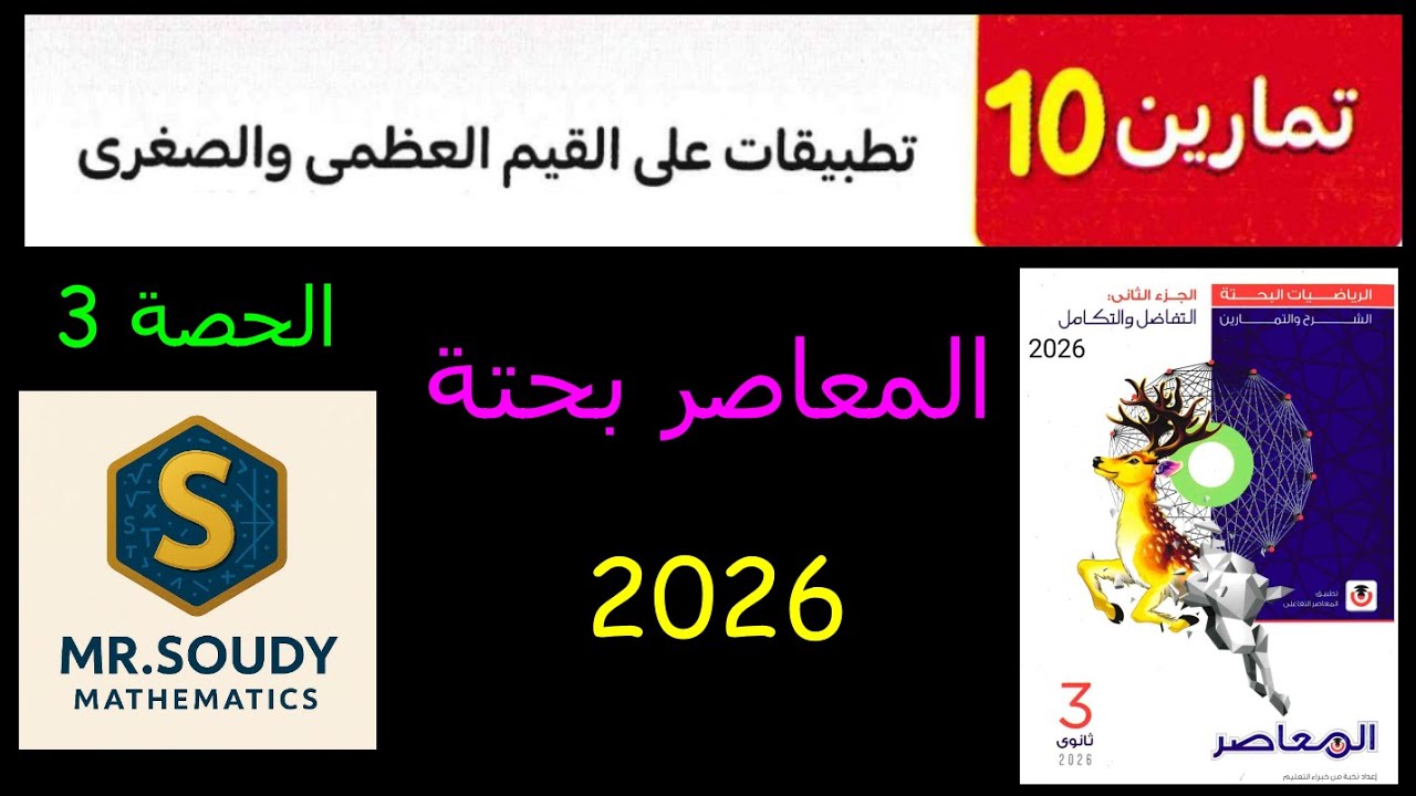 حل تمرين 10 تفاضل وتكامل ثالثة ثانوي  القيم العظمى والصغرى  المعاصر 2026 حصة 3