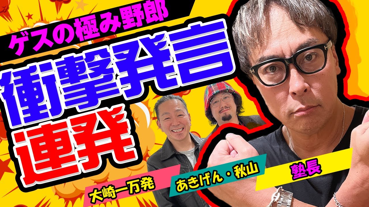 【ゲスの極み】下ネタ全開! 塾長と大崎一万発が焼肉のハラミ(隠語)で舌戦!!「大崎一万発の本音で話せや!!」[パチンコ・スロット・パチスロ]