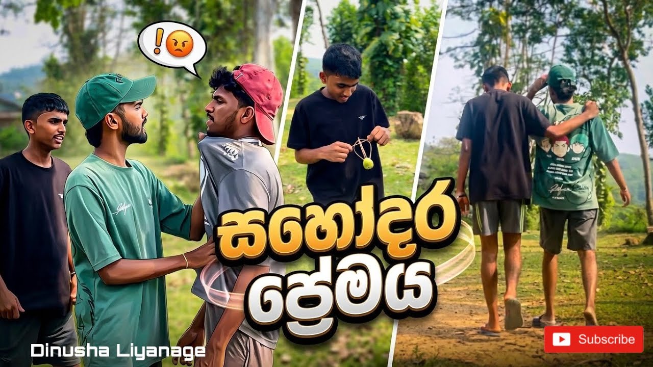 සහෝදර ප්‍රේමය|Dinusha Liyanage| #1millionviews #viral #imotional #viral 